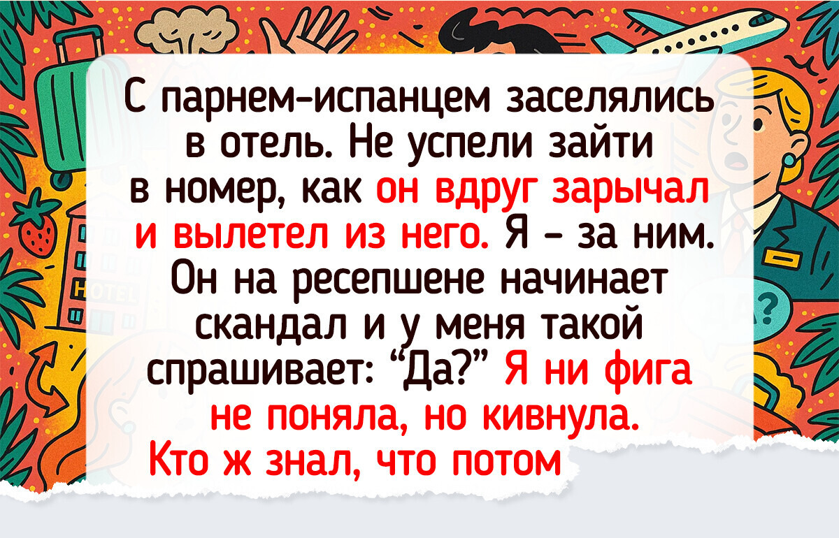 15+ туристов, на которых отпускные приключения свалились еще в гостинице