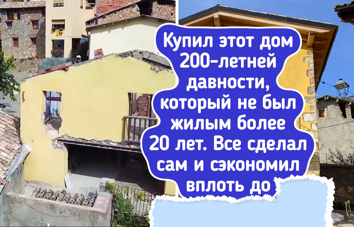15 людей, которые не испугались развалюх и создали в них настоящий уют 15 людей, которые не испугались развалюх и создали в них настоящий уют