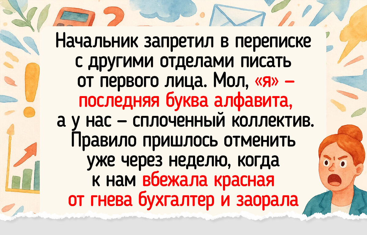 20 начальников, которые придумали такие правила, что хочется спросить: «Вы серьезно?» 20 начальников, которые придумали такие правила, что хочется спросить: «Вы серьезно?»