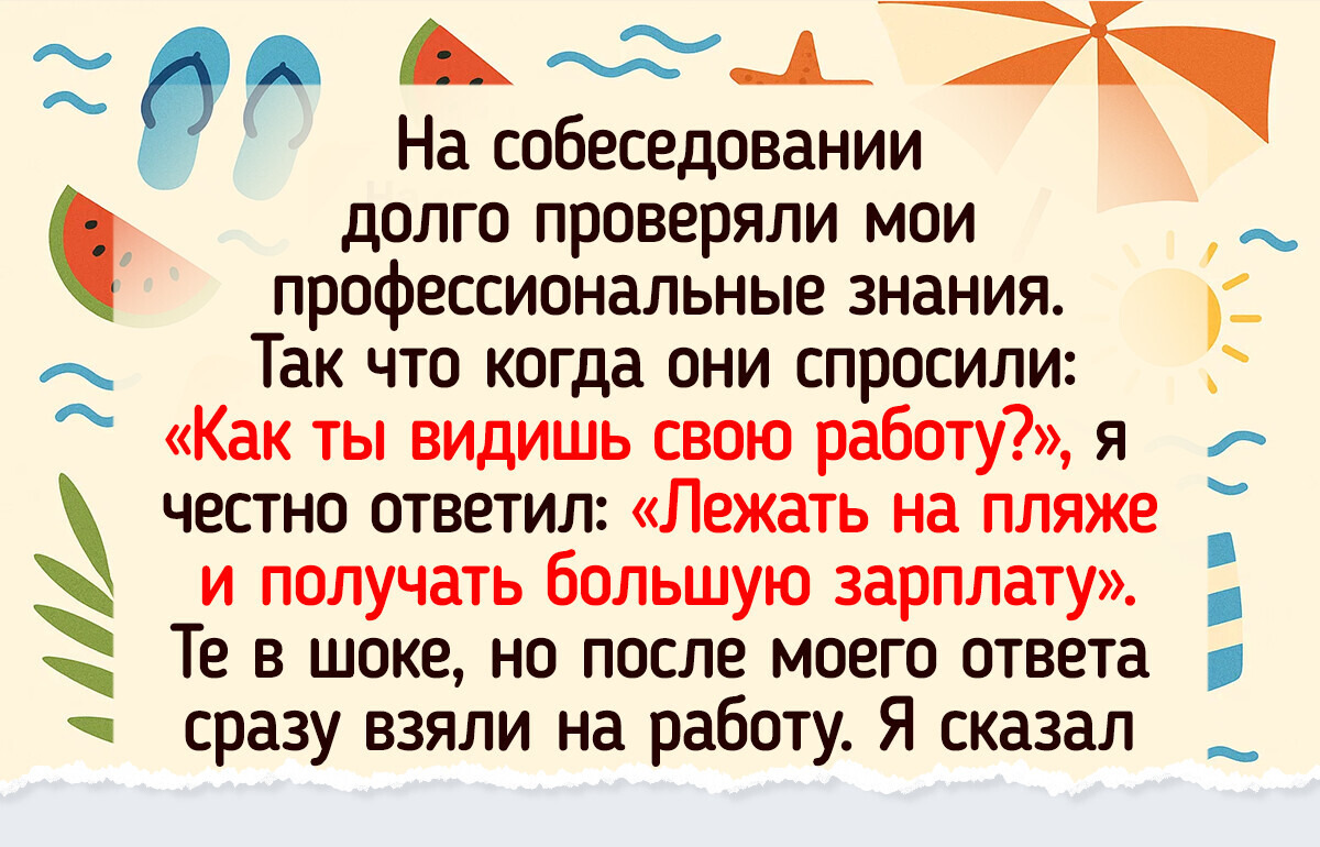 15+ собеседований, которые на поверку оказались тем еще испытанием 15+ собеседований, которые на поверку оказались тем еще испытанием