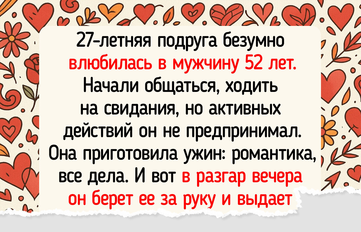 16 историй о том, как люди хотели устроить романтическую сказку, а попали в какую-то нелепую комедию