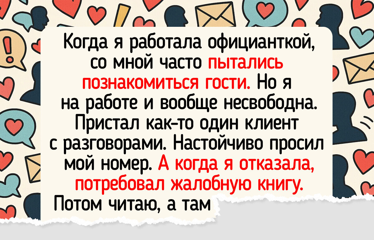 17 историй о том, что работа с людьми всегда полна неожиданных поворотов 17 историй о том, что работа с людьми всегда полна неожиданных поворотов
