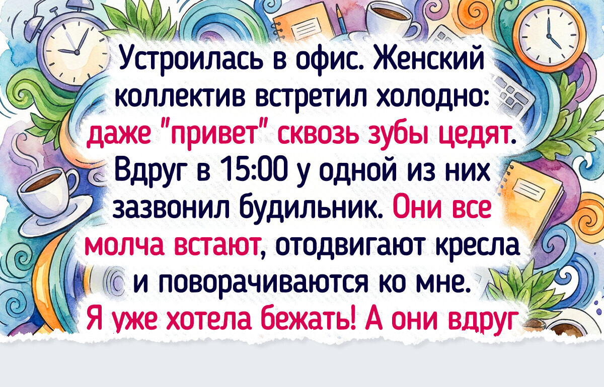 16 человек рассказали, как вливались в коллектив, и это готовый сценарий для комедии