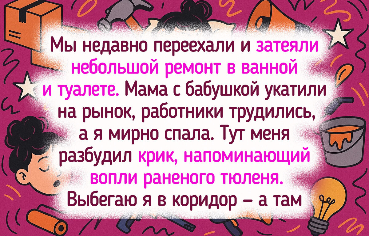 12 человек, которые просто затеяли ремонт, а получили историю на века 12 человек, которые просто затеяли ремонт, а получили историю на века