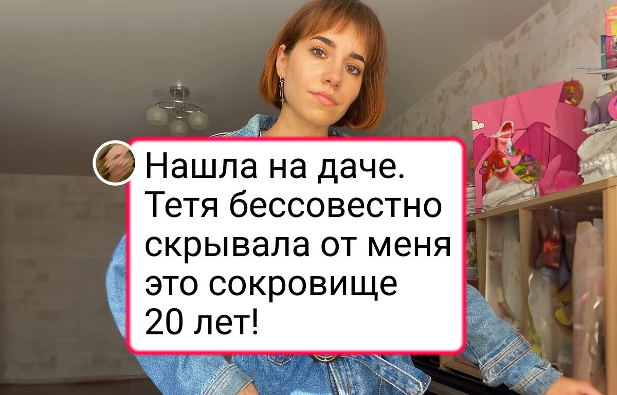 18 случаев, когда винтажные вещи принесли владельцам не меньше радости, чем курьер с новинкой