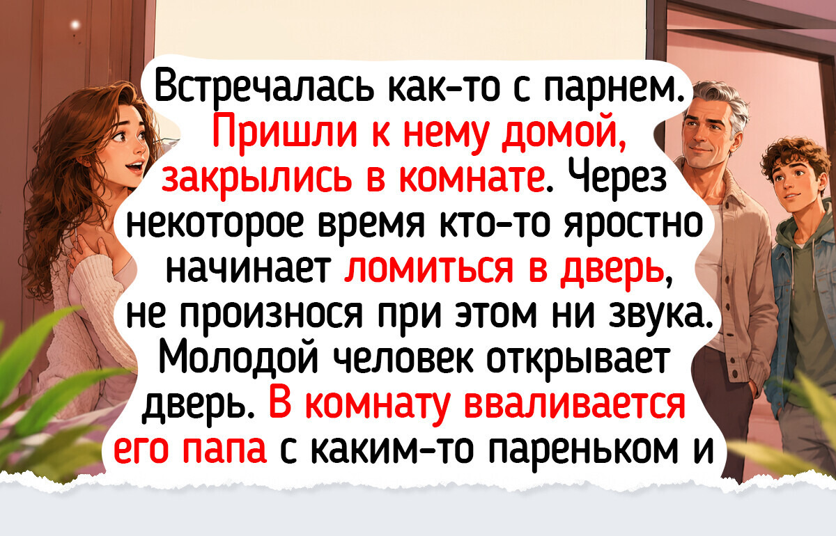 17 ироничных историй про встречу с будущей родней, сюжеты которых дадут фору комедийным сериалам