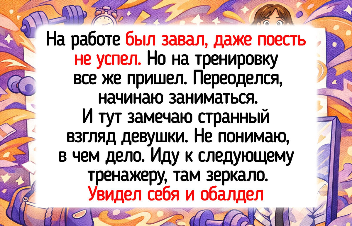 15 историй о людях, для которых обычная тренировка превратилась в заправский комедийный сериал