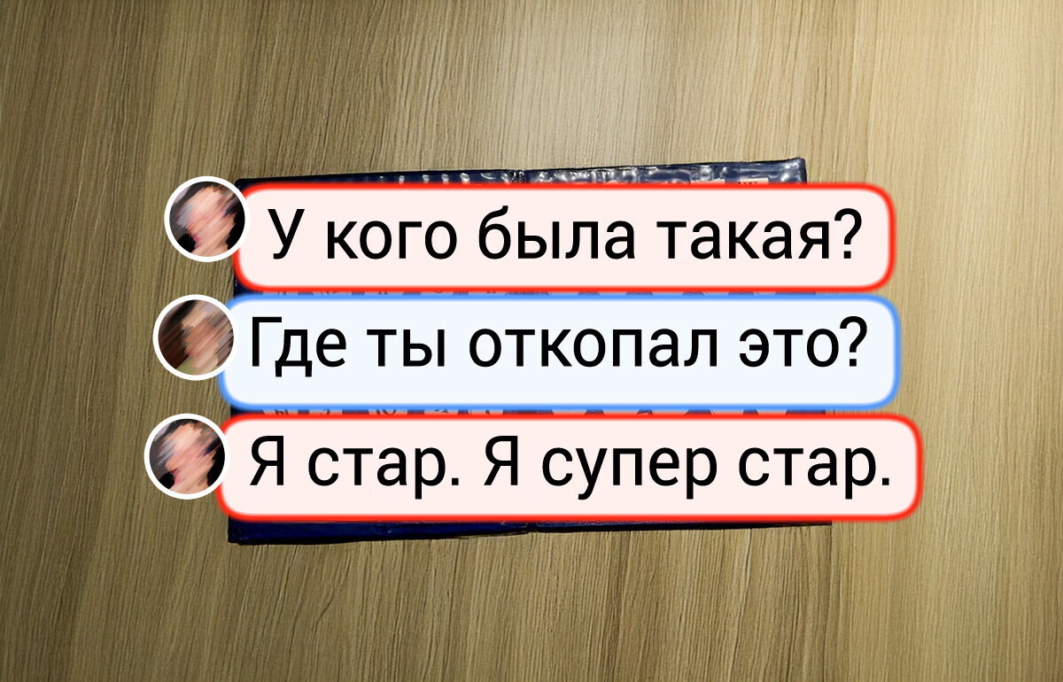 18 человек, которые решили разобрать антресоли и поймали острый приступ ностальгии 18 человек, которые решили разобрать антресоли и поймали острый приступ ностальгии