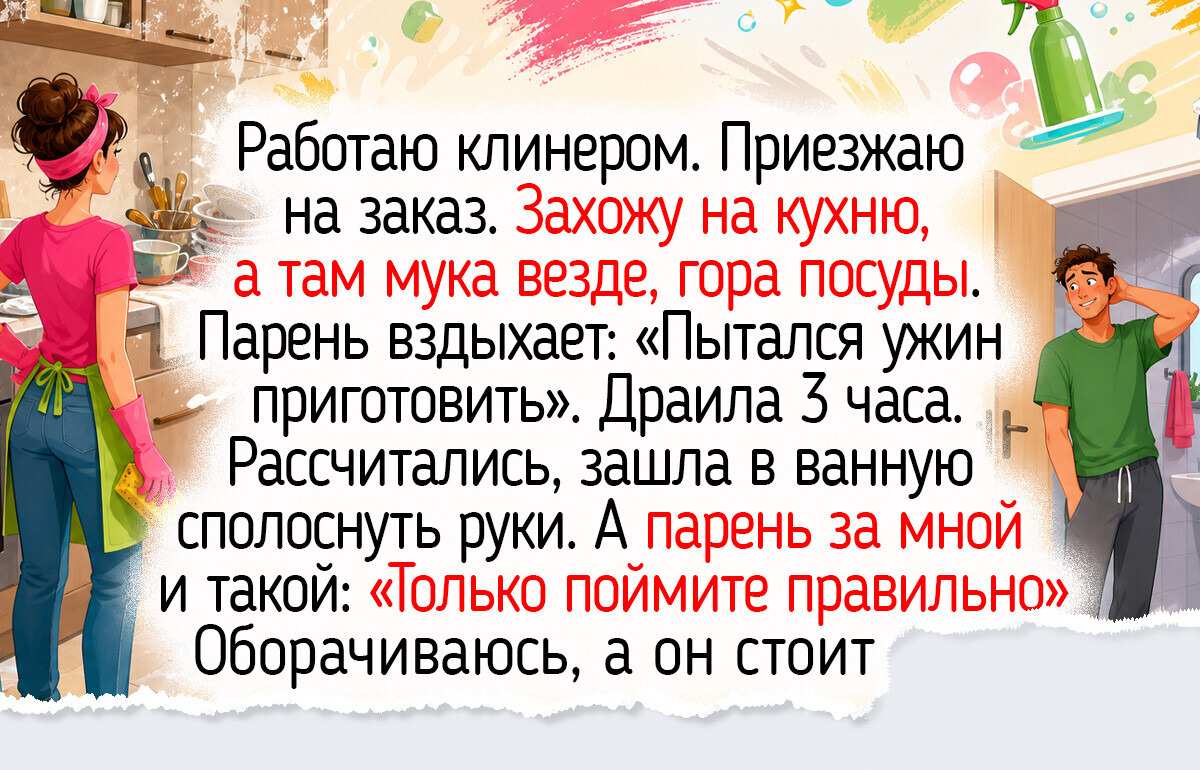 20+ простых историй об уборке, где сквозь аромат свежести пробивается светлая ирония
