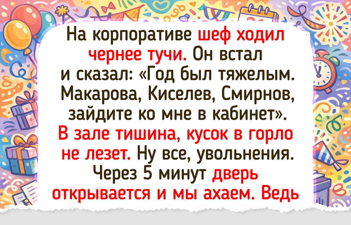 16 историй с корпоратива, которые мы будем пересказывать даже на пенсии