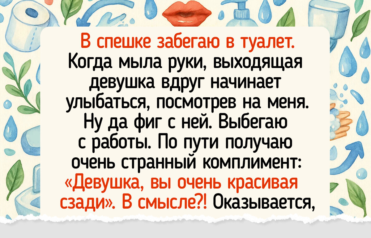20+ человек рассказали о самых странных комплиментах, которые им когда-либо делали 20+ человек рассказали о самых странных комплиментах, которые им когда-либо делали