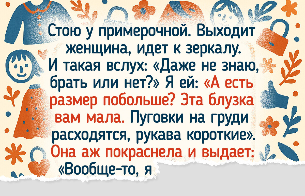 17 историй, где примерка одежды превратилась в настоящую комедию 17 историй, где примерка одежды превратилась в настоящую комедию
