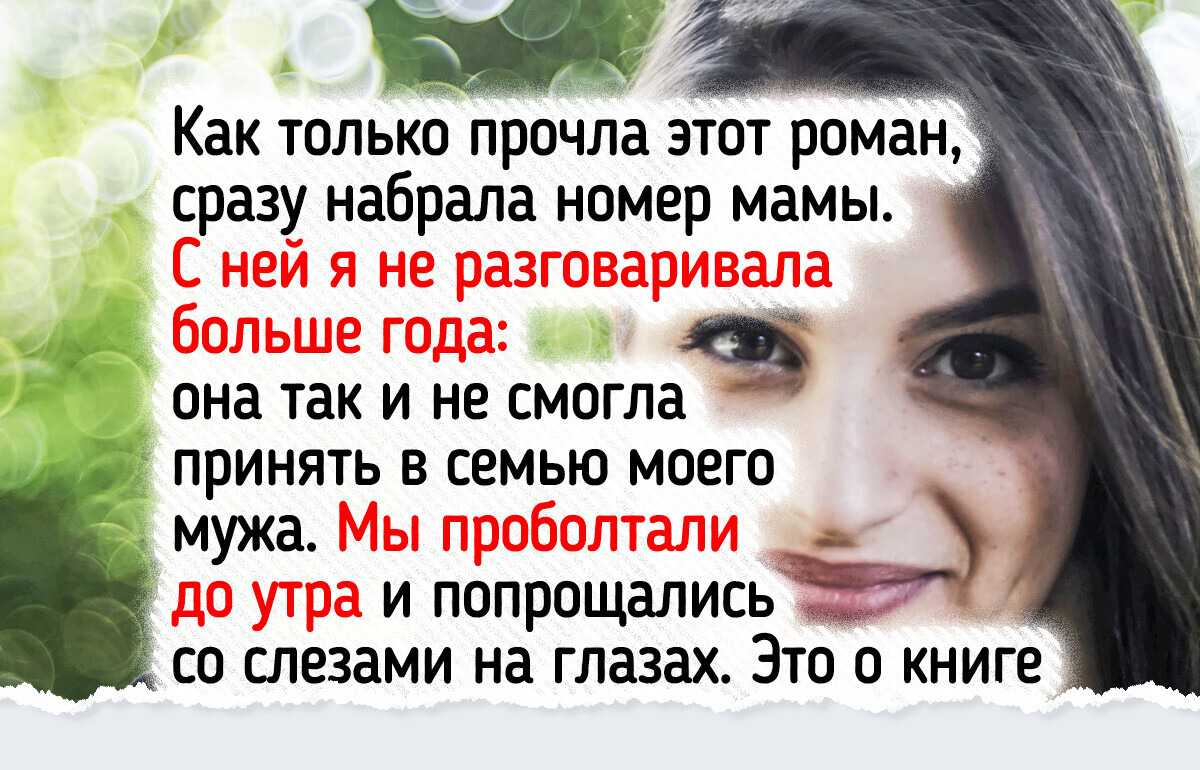 20+ человек рассказали о книге, которая перевернула их мир и разделила жизнь на «до» и «после»