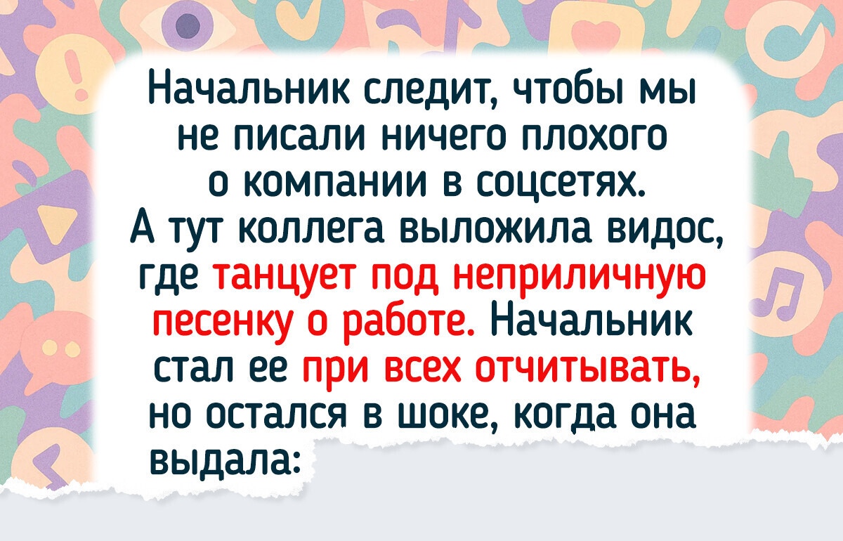 14 случаев, когда подчиненные поставили начальника на место — тактично или не очень 14 случаев, когда подчиненные поставили начальника на место — тактично или не очень