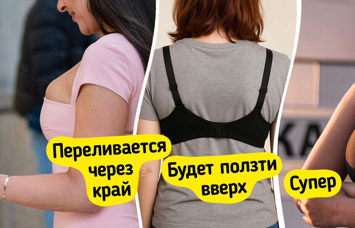 4 верных признака, что бюстгальтер подобран не по размеру