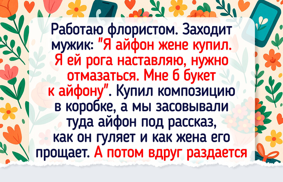 16 флористов и их клиентов поведали истории, где за букетом стояла комедия, а иногда — драма