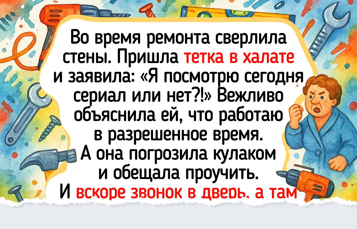 Как я однажды затеяла ремонт и познала все оттенки отношений с соседями Как я однажды затеяла ремонт и познала все оттенки отношений с соседями