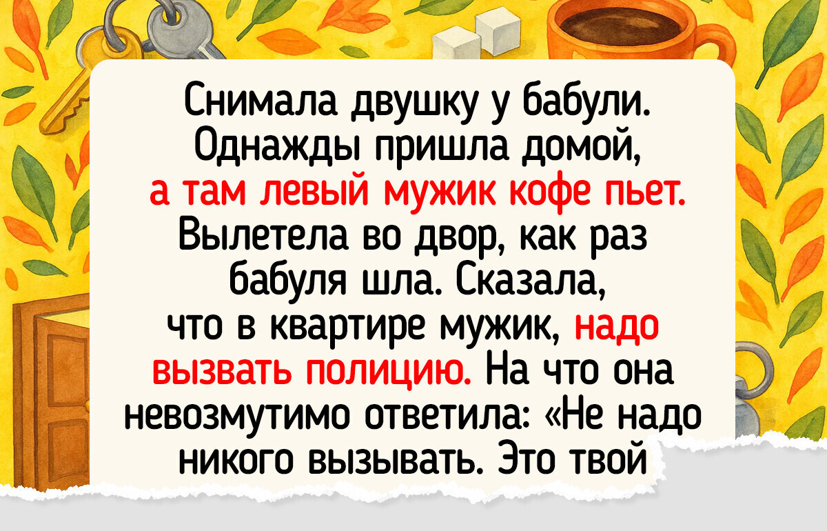 18 историй о людях, которые просто хотели снять квартиру, а попали в переплет