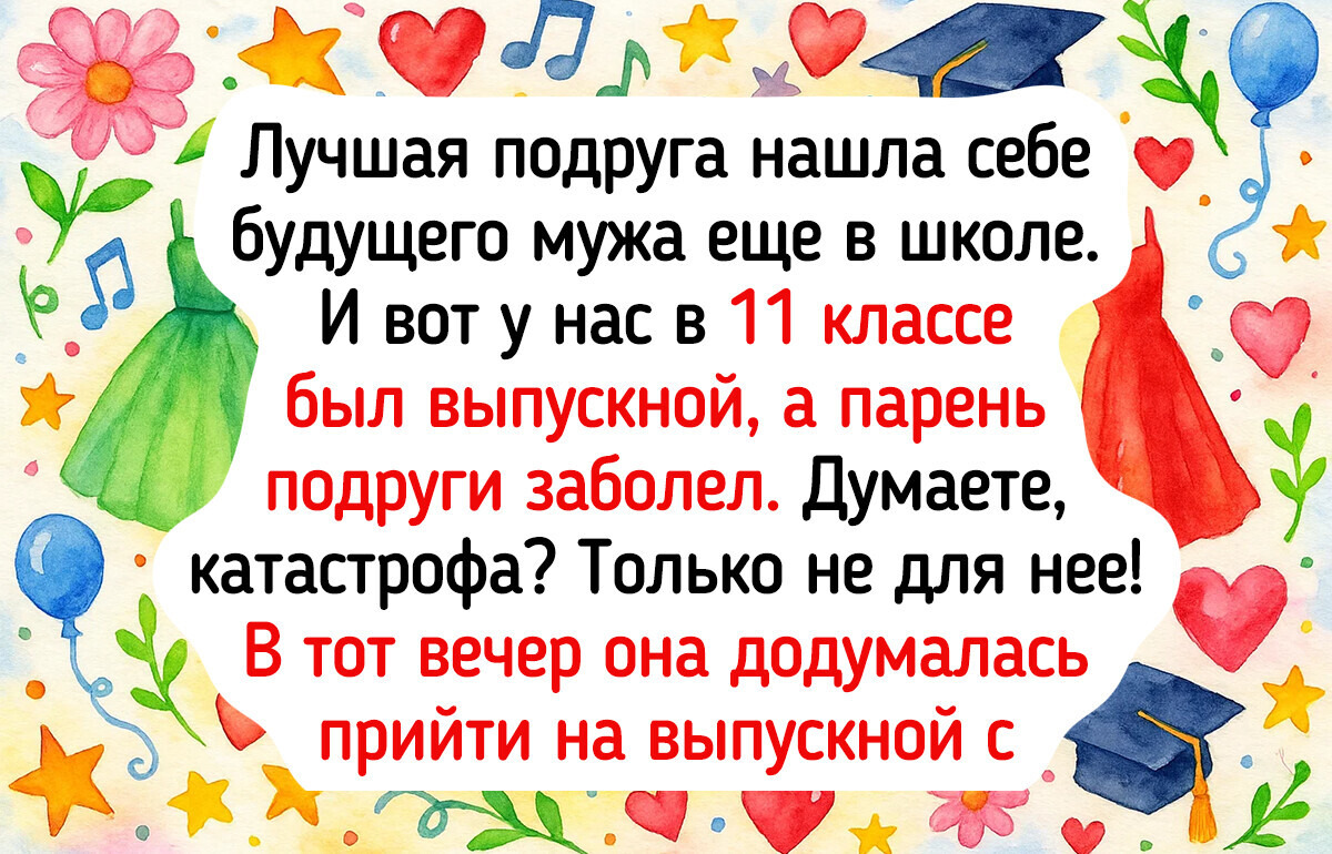 16 историй о сюрпризах, которые подкинули пользователям выпускные вечера 16 историй о сюрпризах, которые подкинули пользователям выпускные вечера