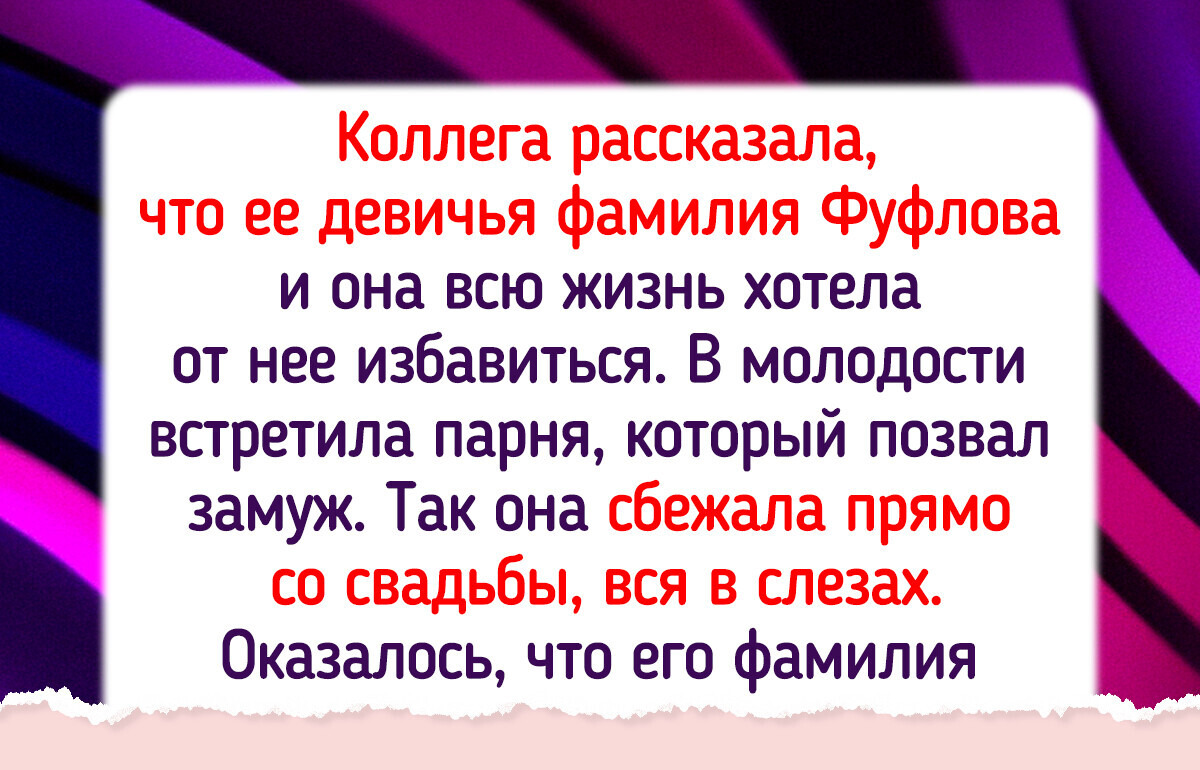 15 человек, чьи фамилии стали основой для красочных историй