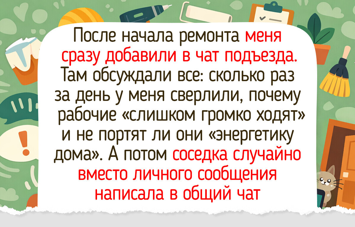 15+ живых историй о ремонте, после которых понимаешь, что главное в доме — это люди