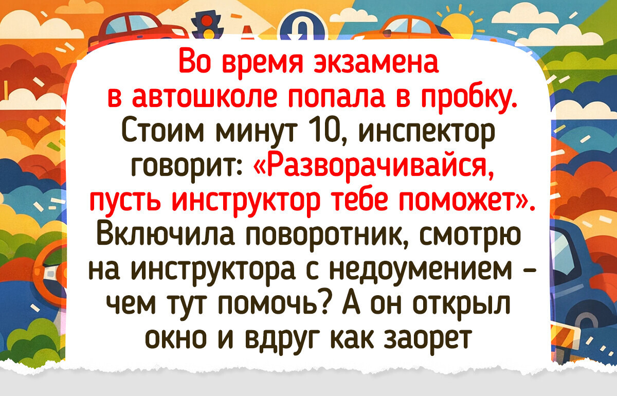 20 живых историй из автошкол, которые выпускники до сих пор вспоминают с доброй улыбкой 20 живых историй из автошкол, которые выпускники до сих пор вспоминают с доброй улыбкой