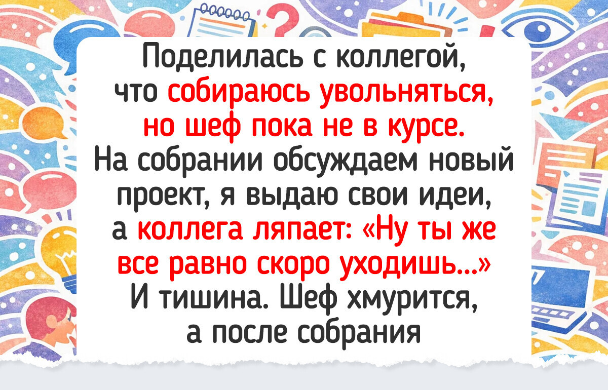 15 случаев, когда люди случайно выдали чужие секреты 15 случаев, когда люди случайно выдали чужие секреты