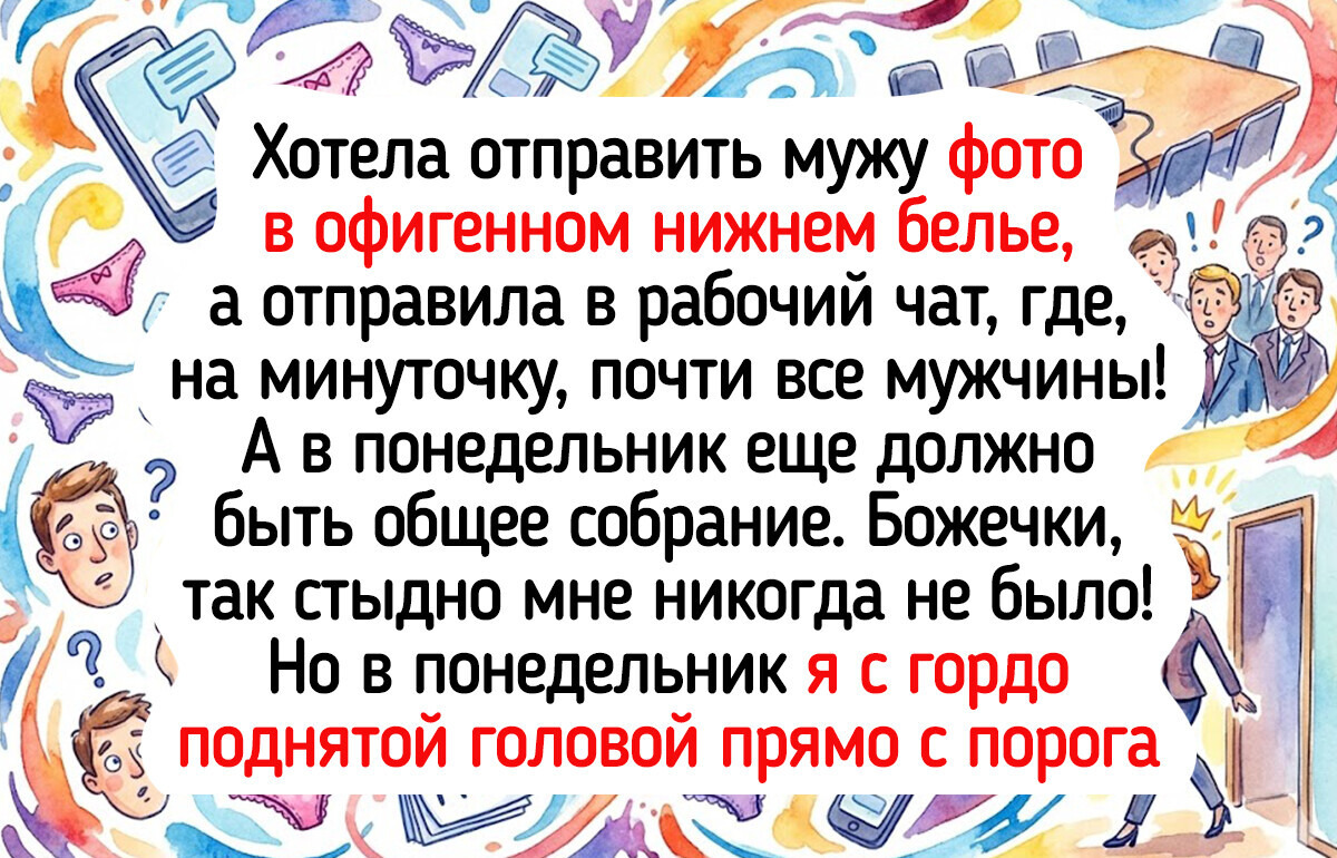 15 человек, которые ошиблись чатом и это запустило цепочку незабываемых событий 15 человек, которые ошиблись чатом и это запустило цепочку незабываемых событий