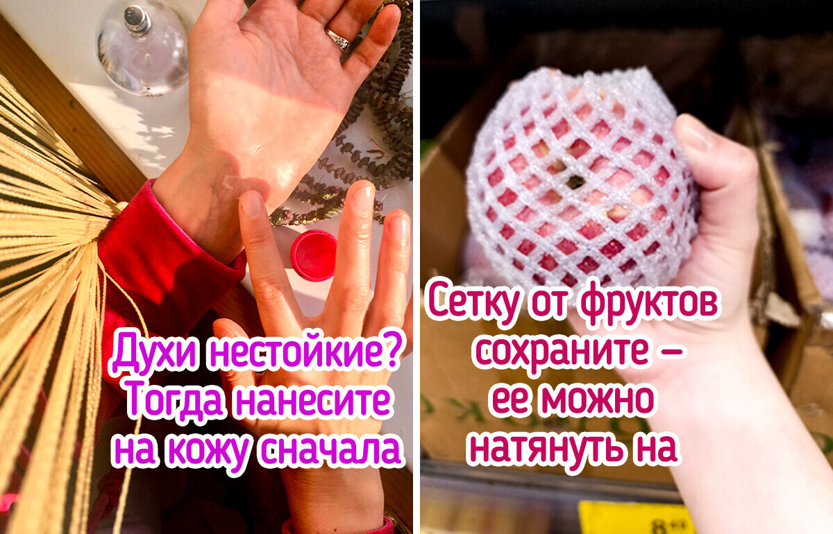 Пользователи сети поделились бытовыми лайфхаками, которые могут значительно упростить жизнь Пользователи сети поделились бытовыми лайфхаками, которые могут значительно упростить жизнь