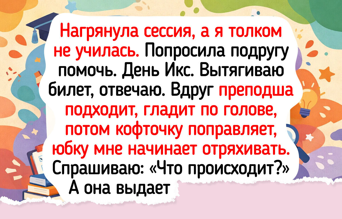 18 жизненных историй о том, как обычный экзамен обернулся для всех увлекательным приключением 18 жизненных историй о том, как обычный экзамен обернулся для всех увлекательным приключением