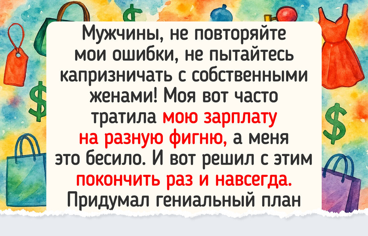 15 случаев, когда семейный бюджет стал поводом и для споров, и для смеха 15 случаев, когда семейный бюджет стал поводом и для споров, и для смеха