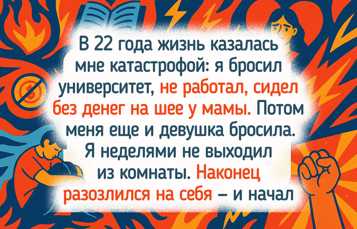 16 человек, которые не стали сдаваться, когда жизнь зажала их в угол 16 человек, которые не стали сдаваться, когда жизнь зажала их в угол