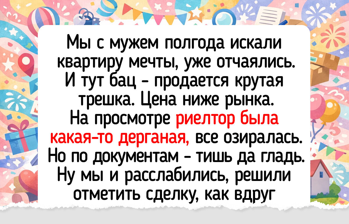 17 историй о том, что покупка жилья — это квест с неожиданными поворотами