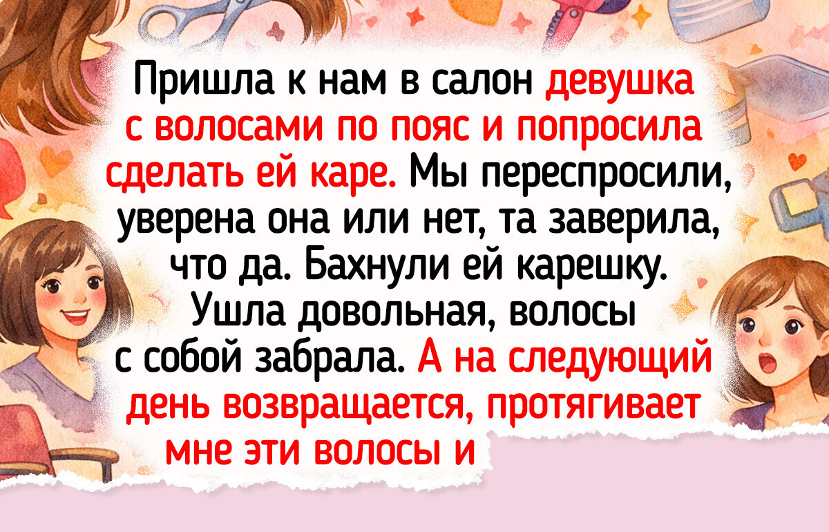 17 простых историй из салонов красоты, где интрига сохранялась до последнего слова