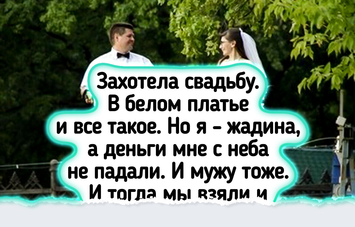 15+ человек, которые отказались от кредитов ради свадьбы — и вот что из этого вышло 15+ человек, которые отказались от кредитов ради свадьбы — и вот что из этого вышло