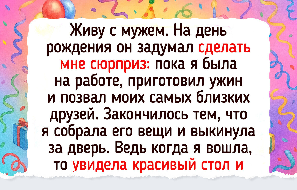 12 историй о том, как люди пытались сделать сюрприз, но все пошло кувырком
