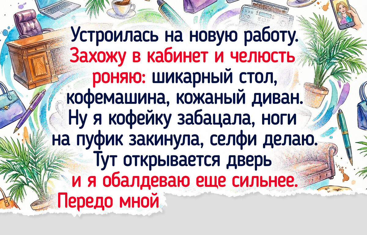 18 человек, чей первый рабочий день прошел по сценарию голливудской комедии