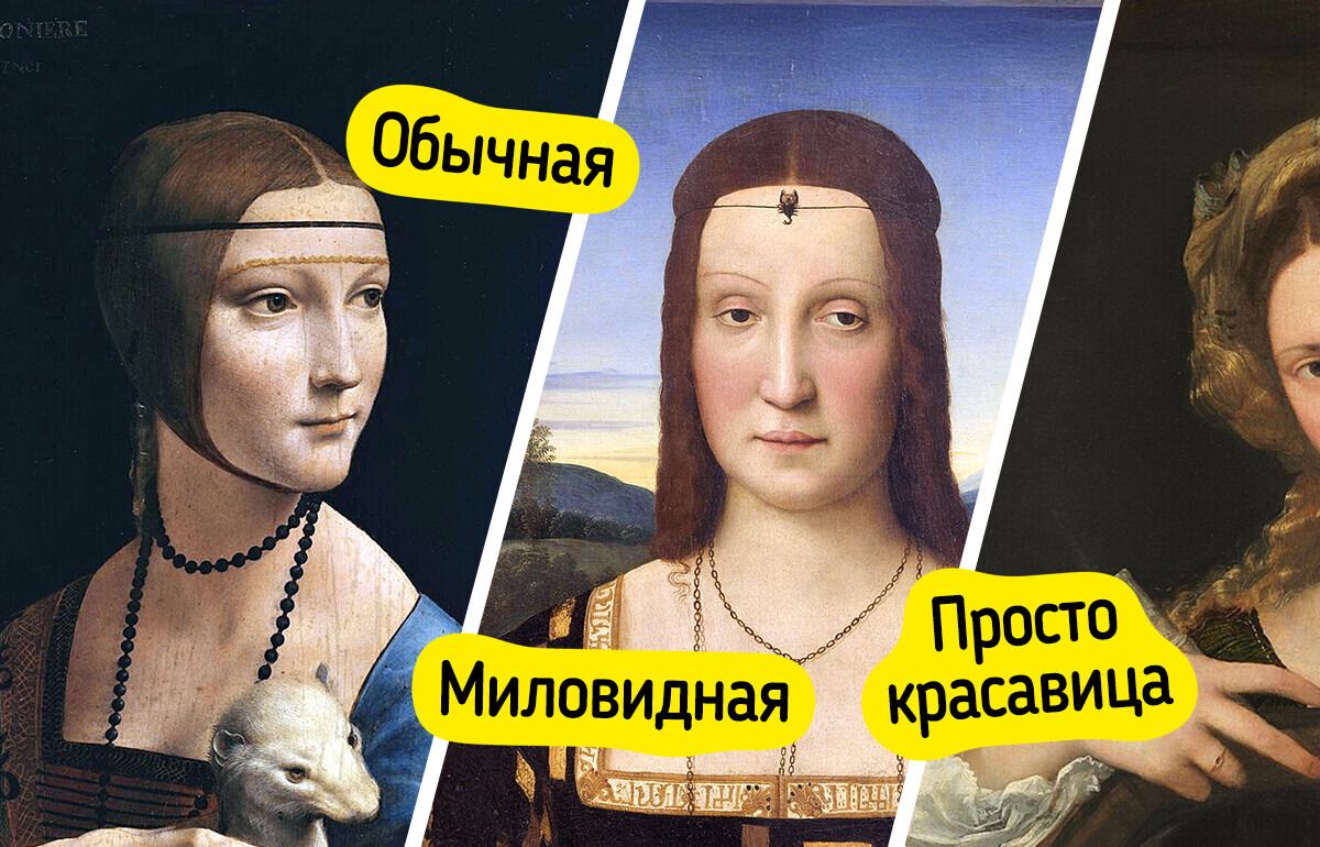 Как менялись стандарты женской красоты: 15+ портретов из разных эпох, от которых трудно отвести взгляд