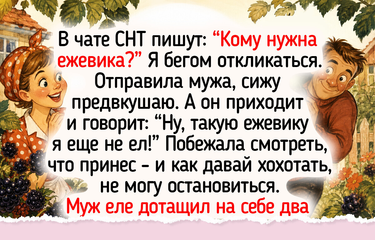 20+ озорных историй о соседях по даче, с которыми загородная жизнь как ситком