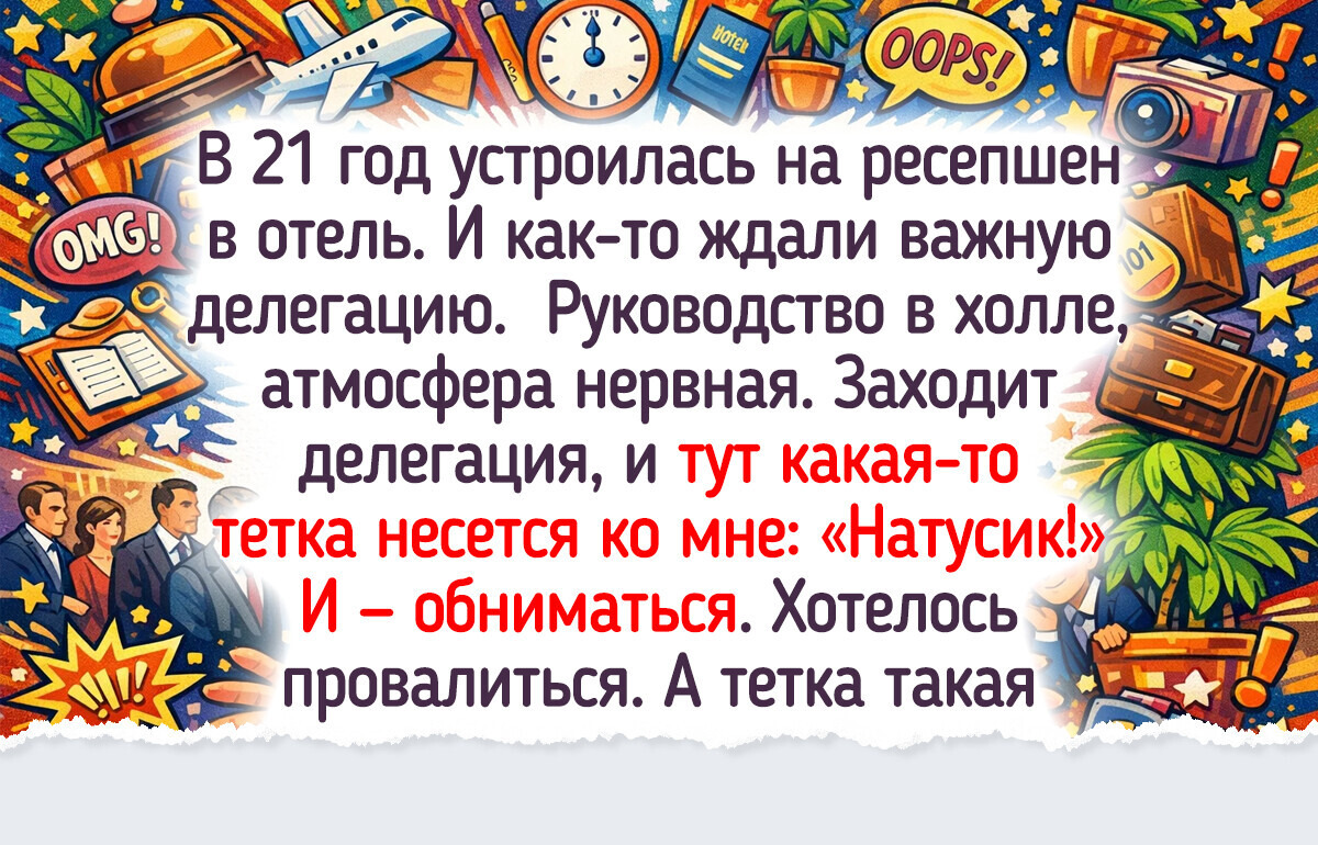15 историй от работников отелей, чьи будни порой превращаются в настоящую комедию