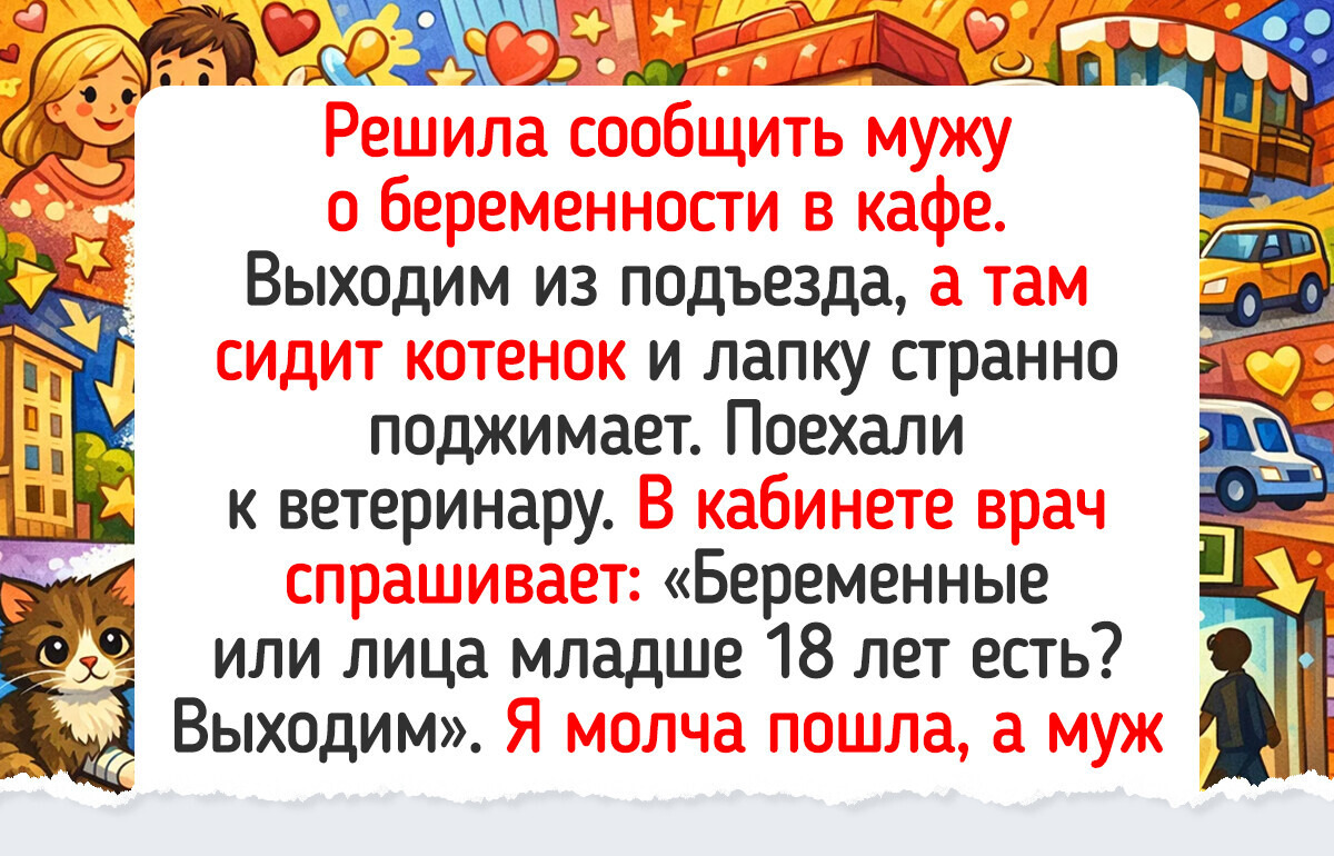 16 историй о новости, которая застала всех врасплох — в семье будет пополнение