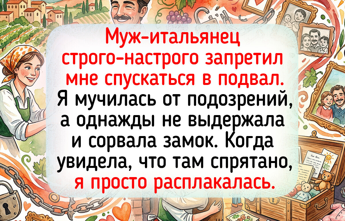 Я вышла замуж за итальянца и думала, что привыкла ко всему. Пока не нашла в подвале его главный секрет