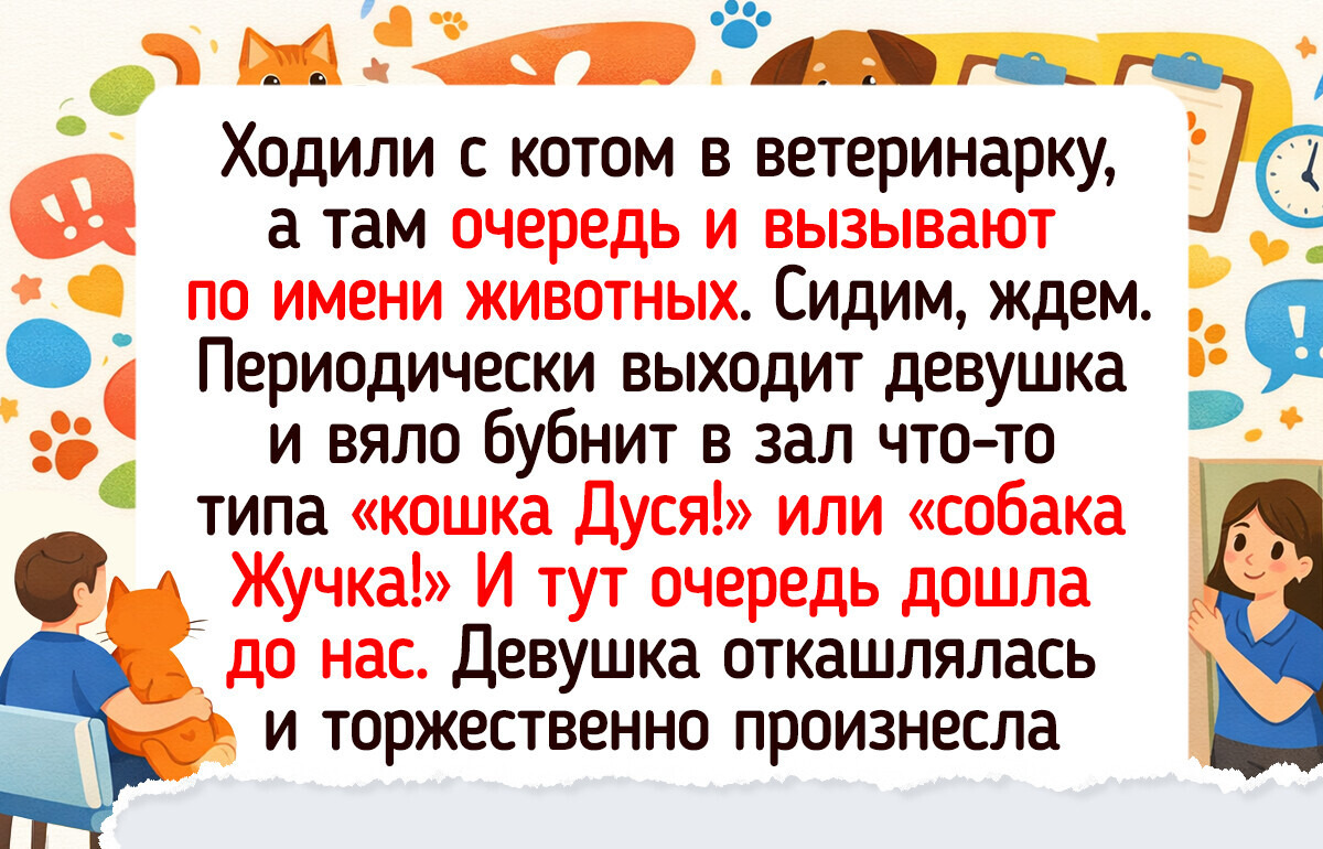 20+ историй о кличках питомцев, которые без улыбки читать не получится