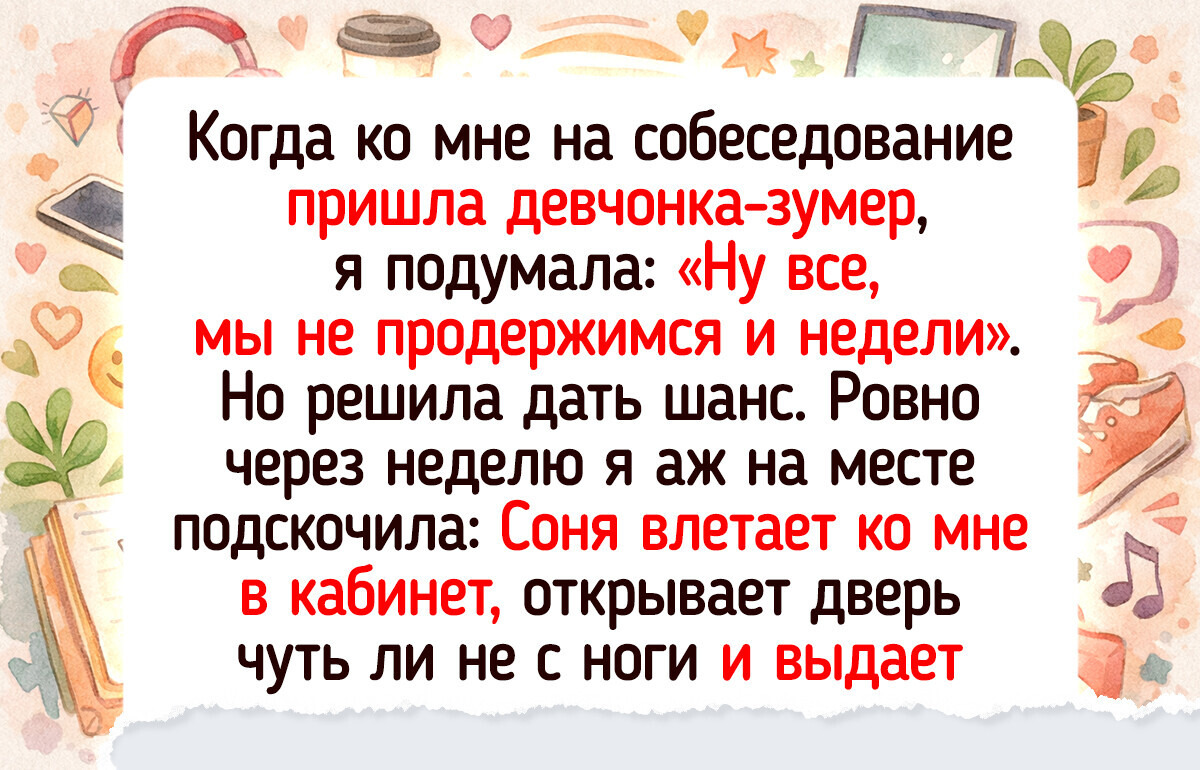 Я начальник и расскажу, как решилась взять зумера на работу — и была приятно удивлена