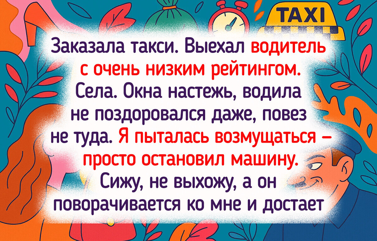 16 случаев, когда люди просто вызвали такси, и пошла жара 16 случаев, когда люди просто вызвали такси, и пошла жара