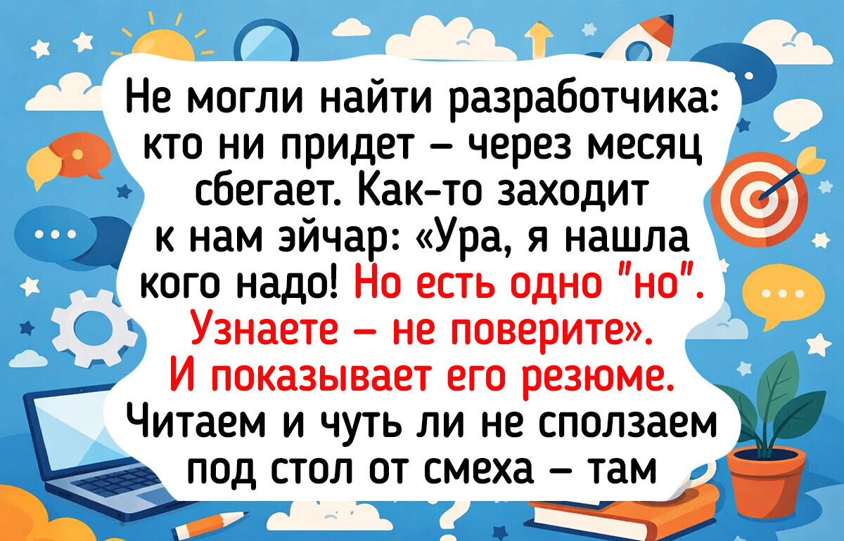15 историй с работы, которые уже никаким ластиком из памяти не сотрешь