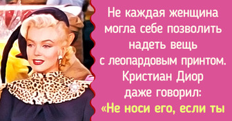 История леопардового принта, которому уже более 2000 лет, а он до сих пор в тренде
