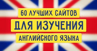 60 лучших сайтов для изучения английского языка