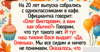 15+ человек, чья встреча выпускников запомнилась лучше, чем таблица умножения