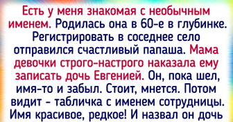 20+ историй про нетривиальные имена, обладателям которых скучать некогда